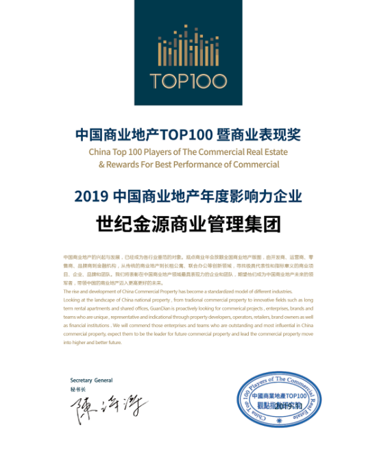 世纪金源商业管理集团荣获“2019中国商业地产年度影响力企业”