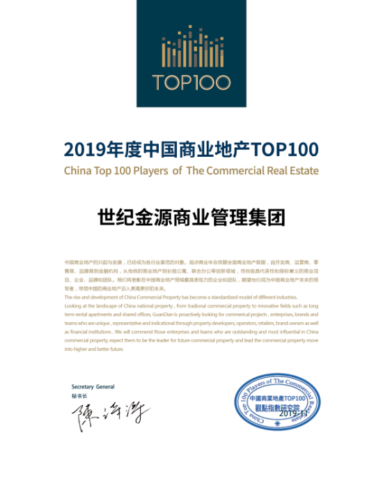 世纪金源商业管理集团荣获“2019中国商业地产年度影响力企业”