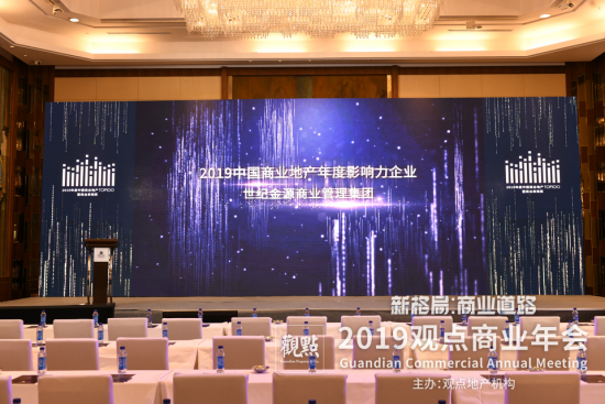 世纪金源商业管理集团荣获“2019中国商业地产年度影响力企业”