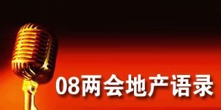 08两会地产语录