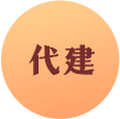 代建