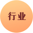 行业