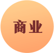 商业