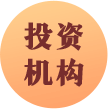 投资机构