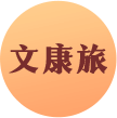 文康旅