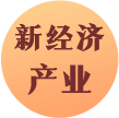 新经济产业