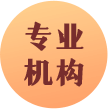 专业机构