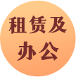 租赁及办公