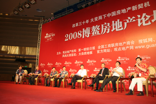 2008博鳌房地产论坛
