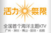 活力无限餐饮娱乐管理有限公司
